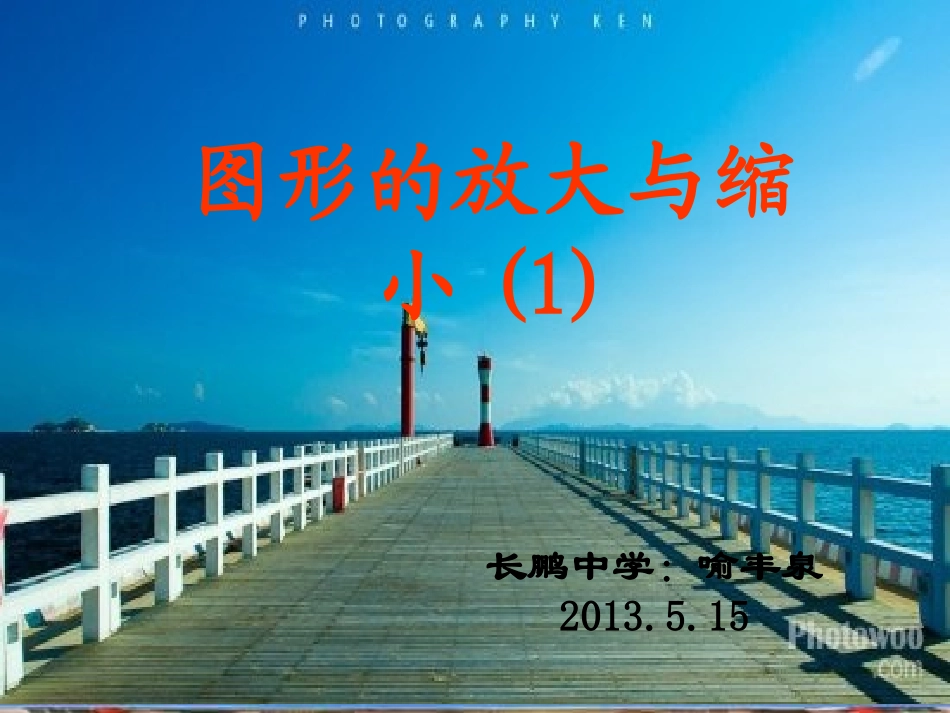图形的放大与缩小1_第1页