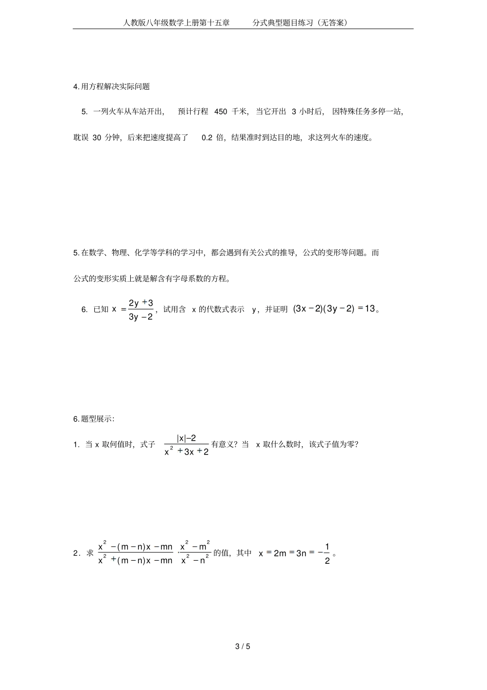 人教版八年级数学上册分式典型题目练习无答案_第3页