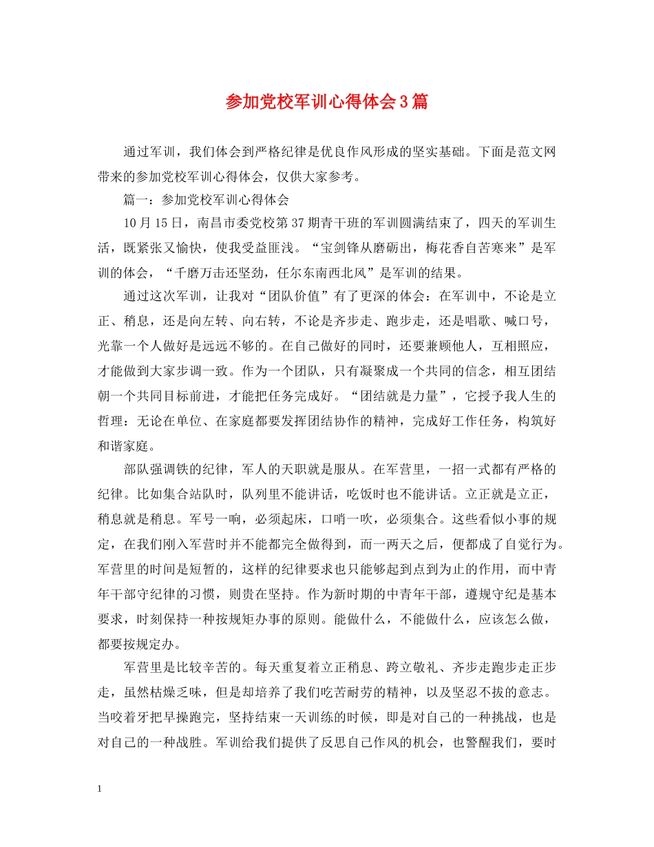 参加党校军训心得体会3篇 _第1页