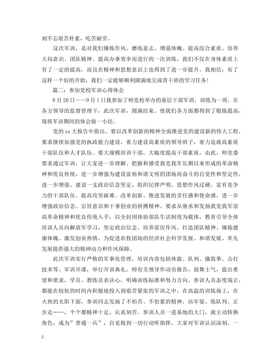 参加党校军训心得体会3篇 _第2页