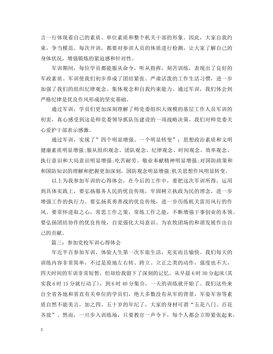 参加党校军训心得体会3篇 _第3页