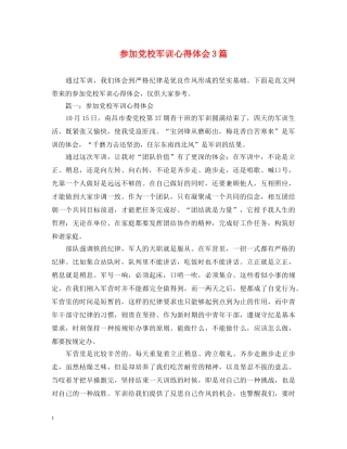 参加党校军训心得体会3篇 