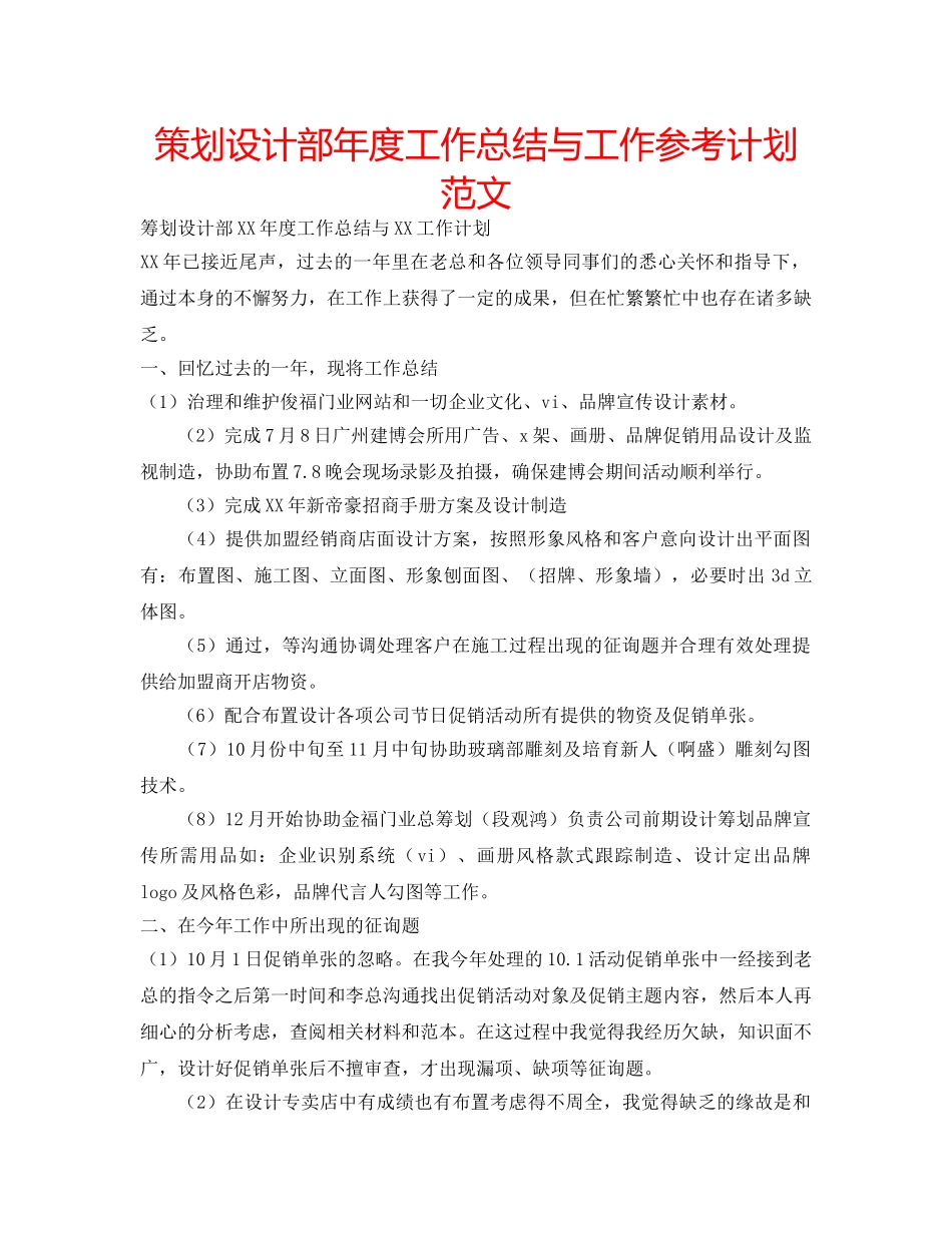 策划设计部年度工作总结与工作参考计划范文 _第1页