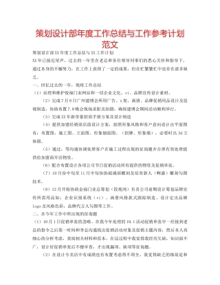 策划设计部年度工作总结与工作参考计划范文 