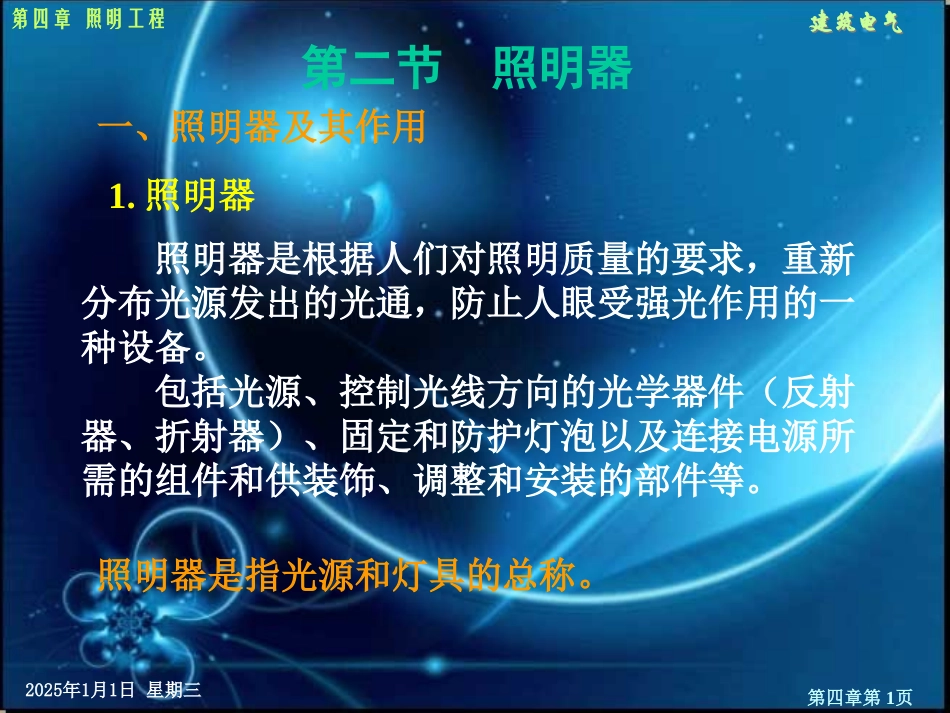 第四章照明工程第二、三、四、五节_第1页