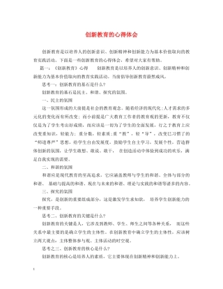 创新教育的心得体会 