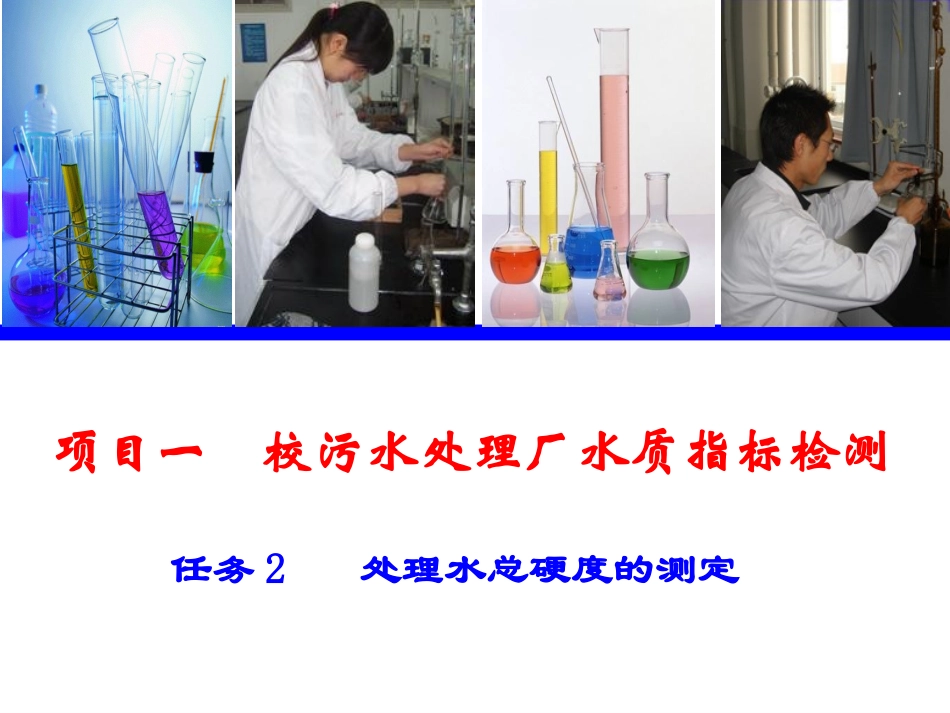 水中总硬度的测定_第1页