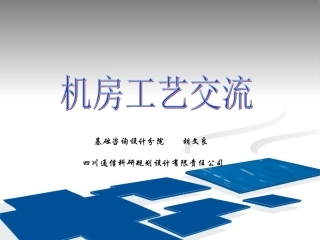 通信机房工艺
