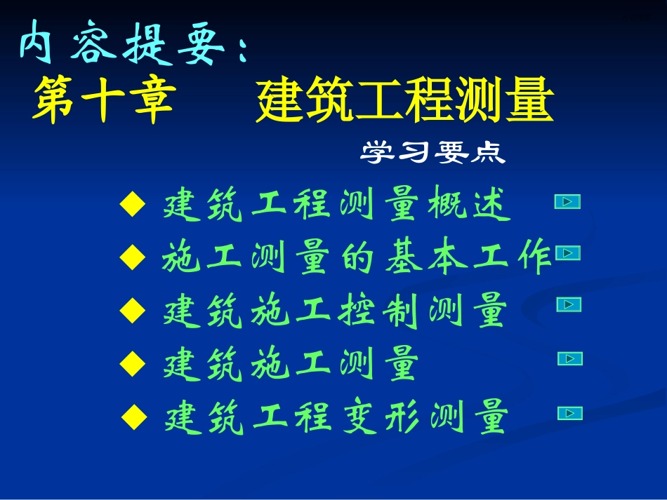 同济大学《测量学》第10章(三)[1] 2_第2页