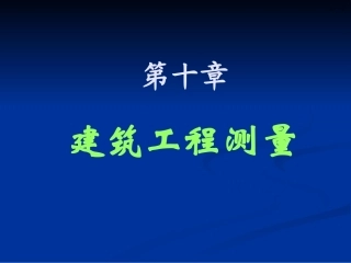 同济大学《测量学》第10章(三)[1] 2