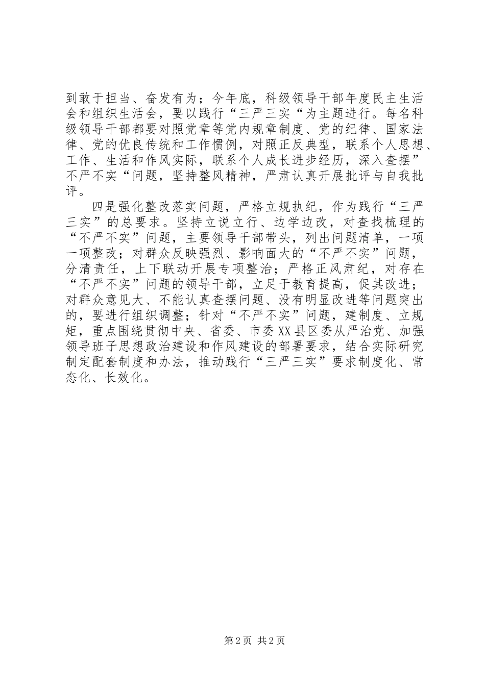 XX镇开展“三严三实”工作报告_第2页