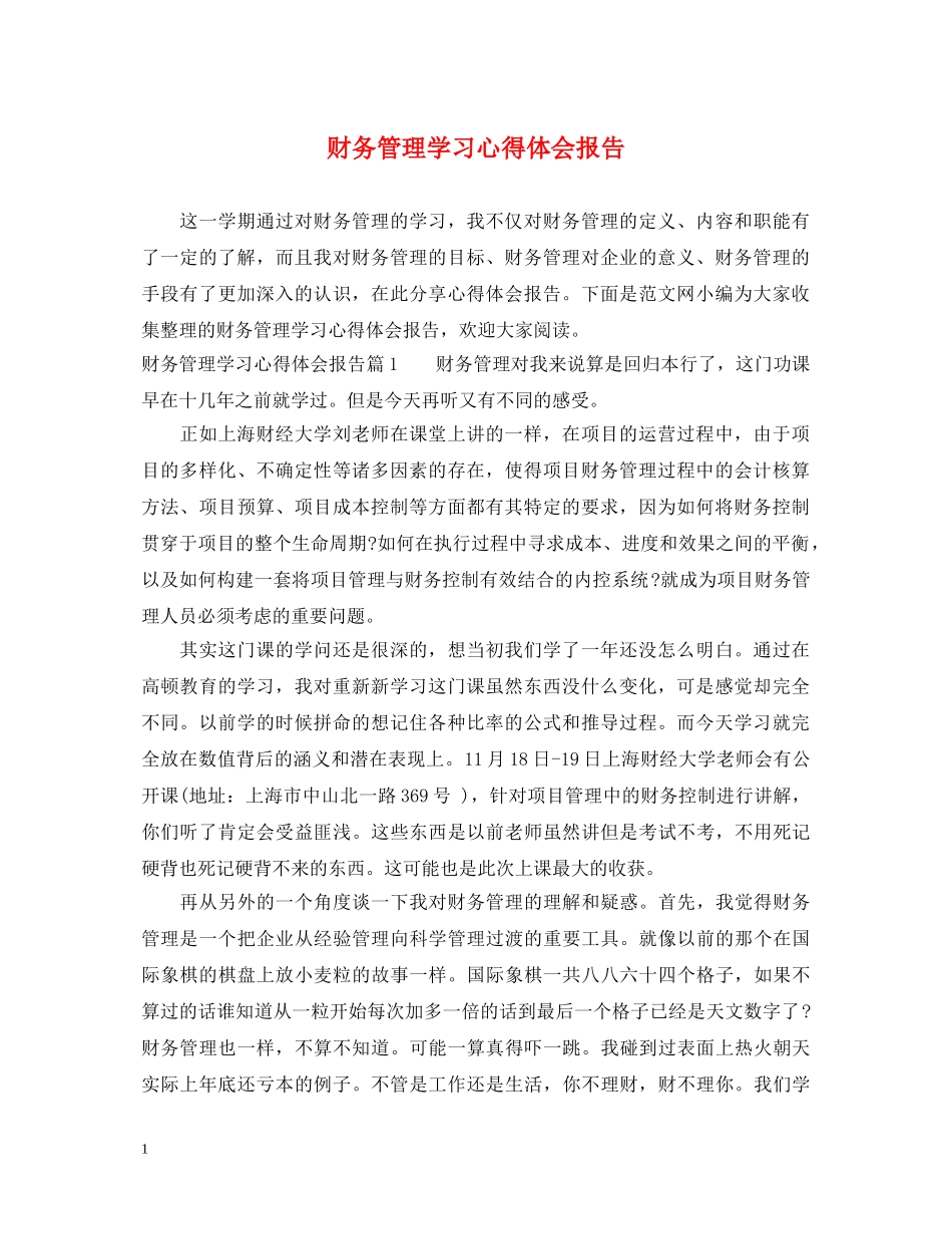 财务管理学习心得体会报告 _第1页