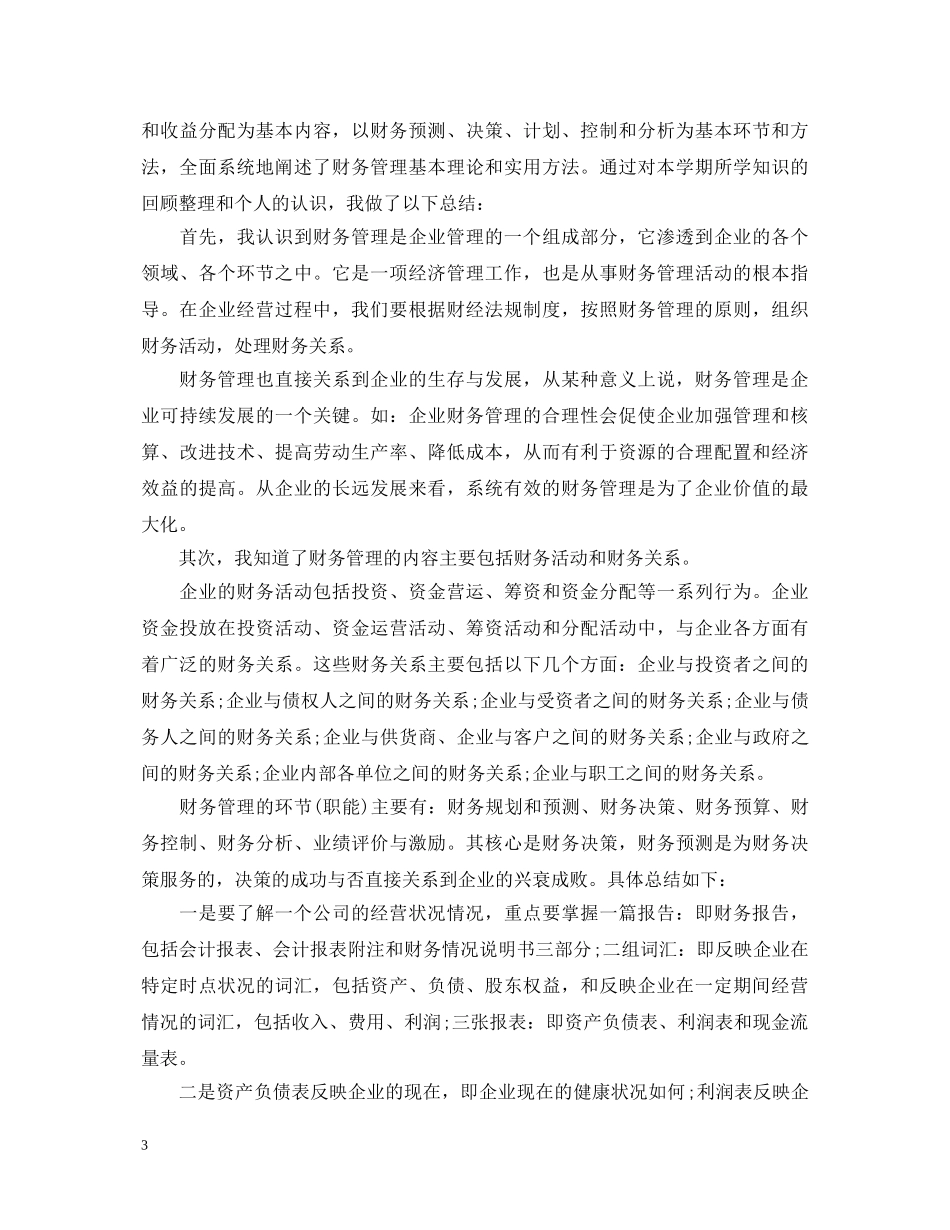 财务管理学习心得体会报告 _第3页