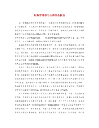 财务管理学习心得体会报告 