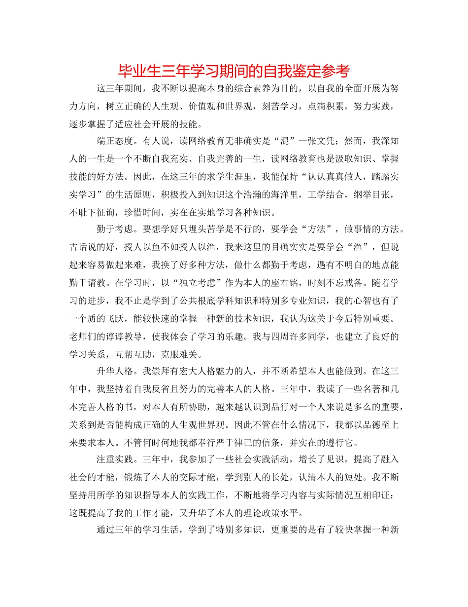 毕业生三年学习期间的自我鉴定参考 _第1页