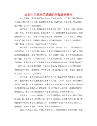 毕业生三年学习期间的自我鉴定参考 