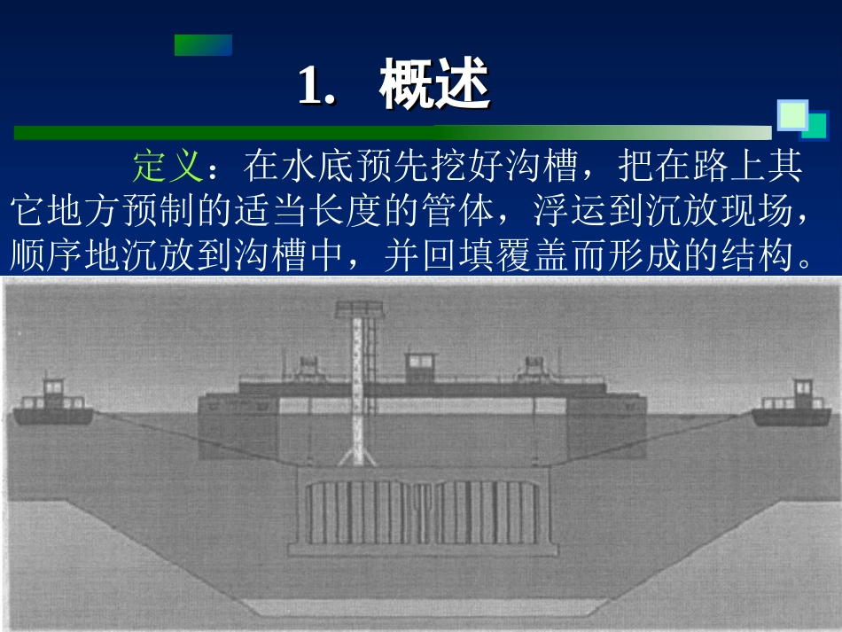 第11章      沉管结构_第3页