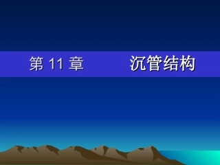第11章      沉管结构