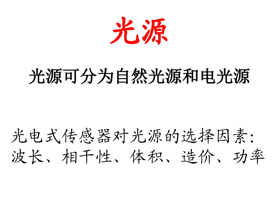 光电子技术第19课_第3页