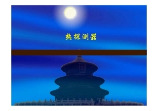 热辐射器件(热释电探测器)