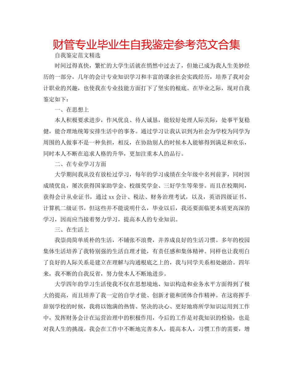 财管专业毕业生自我鉴定参考范文合集 _第1页