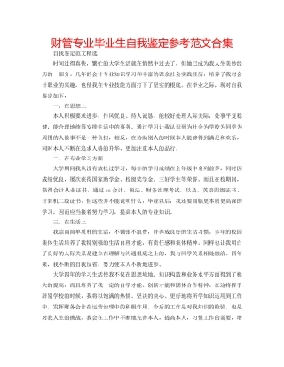 财管专业毕业生自我鉴定参考范文合集 