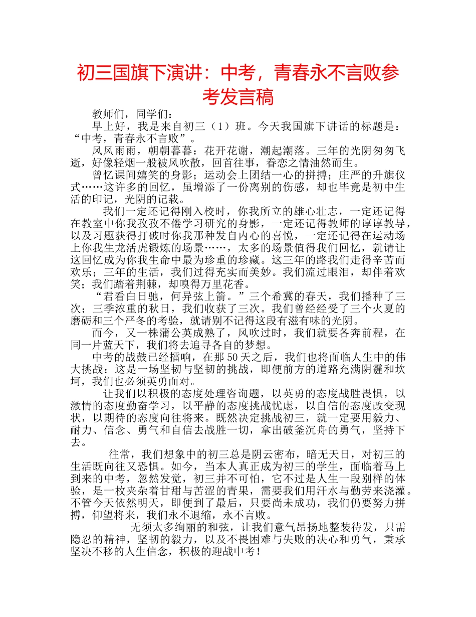 初三国旗下演讲：中考，青春永不言败参考发言稿 _第1页