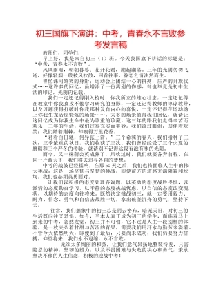 初三国旗下演讲：中考，青春永不言败参考发言稿 