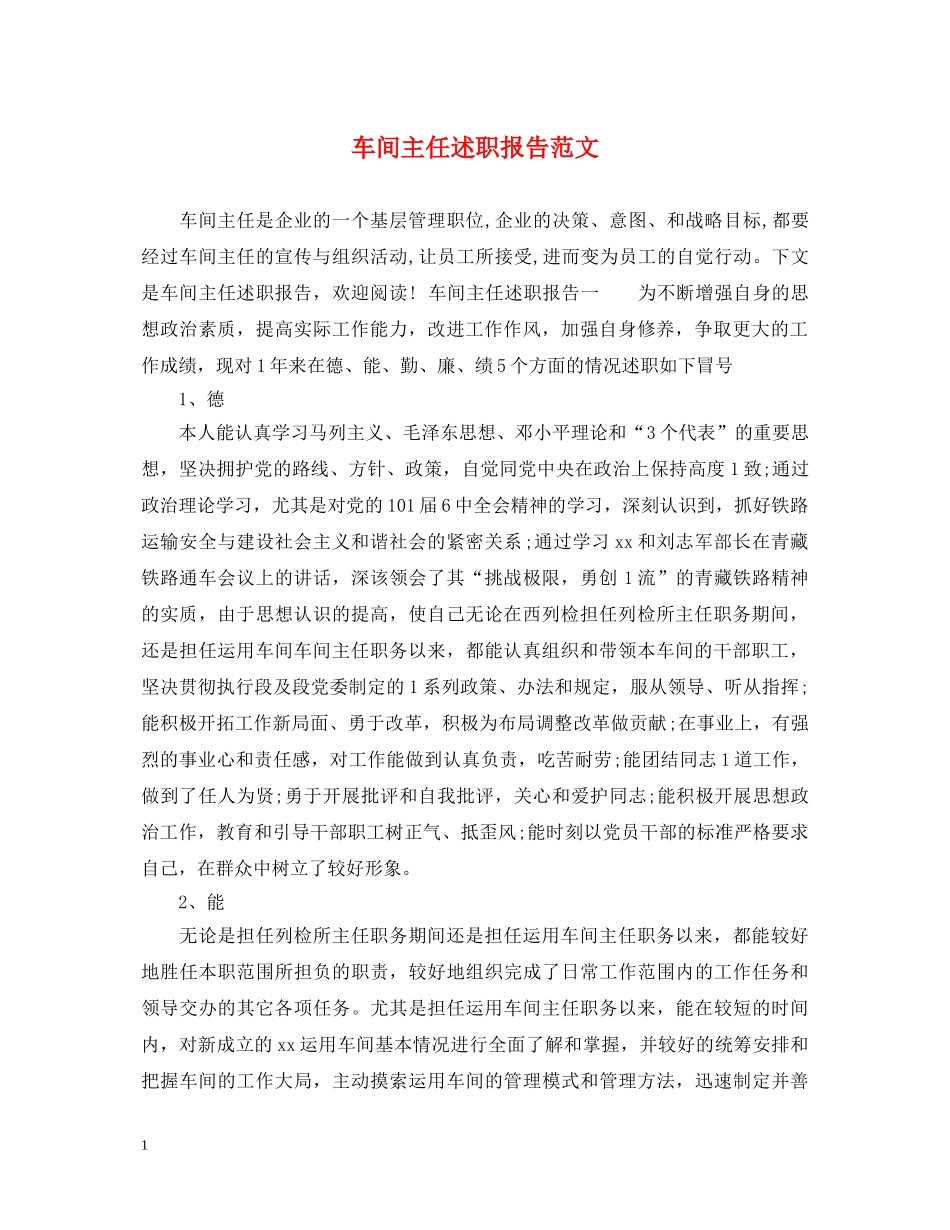 车间主任述职报告范文 _第1页