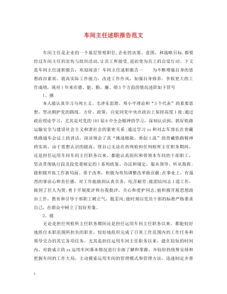 车间主任述职报告范文 