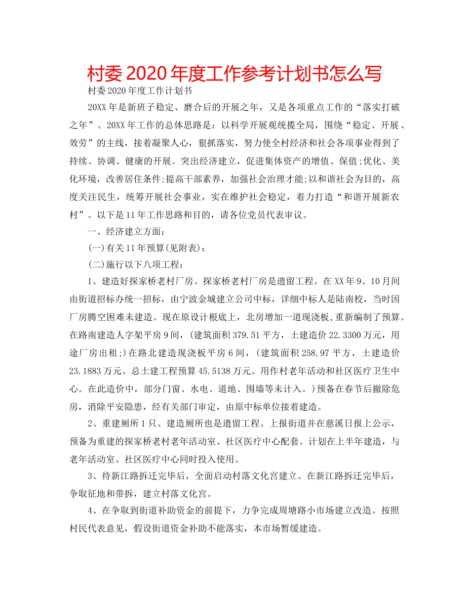 村委2020年度工作参考计划书怎么写 _第1页