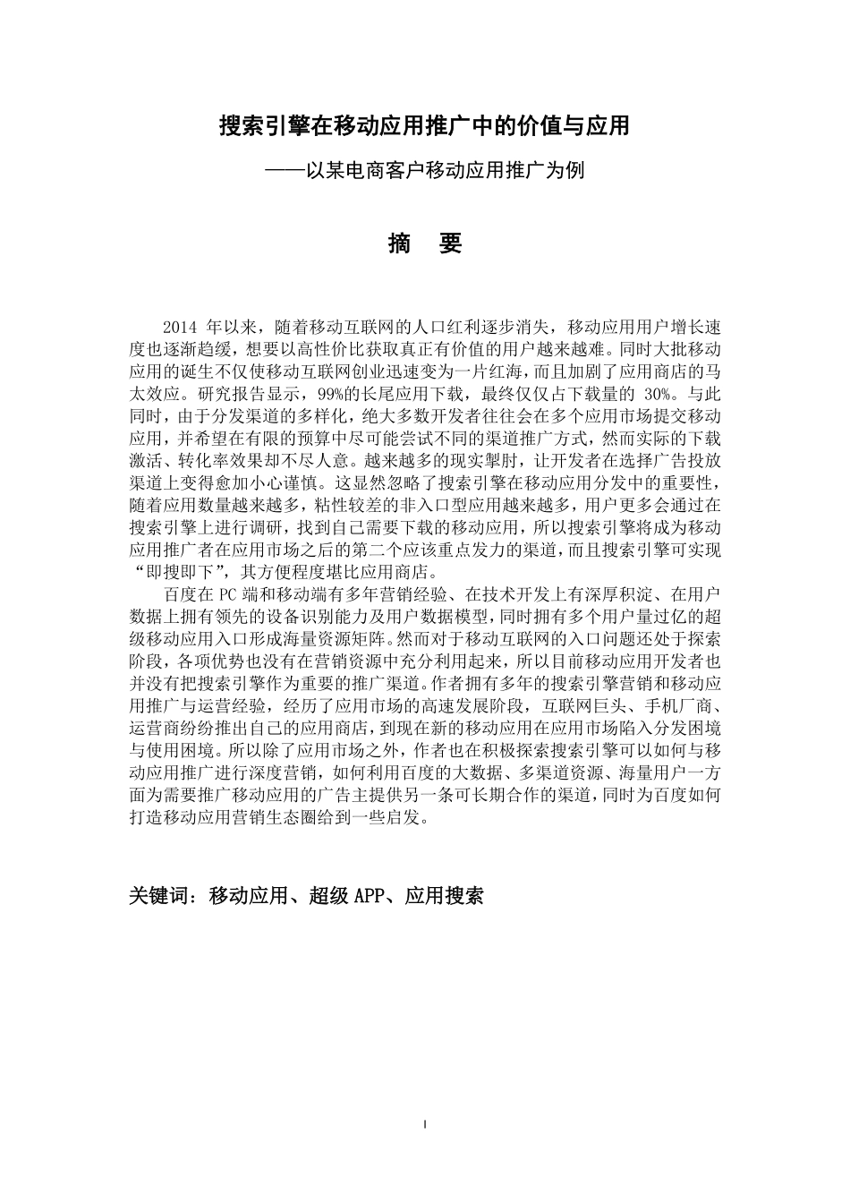搜索引擎在移动应用推广中的价值与应用_第2页
