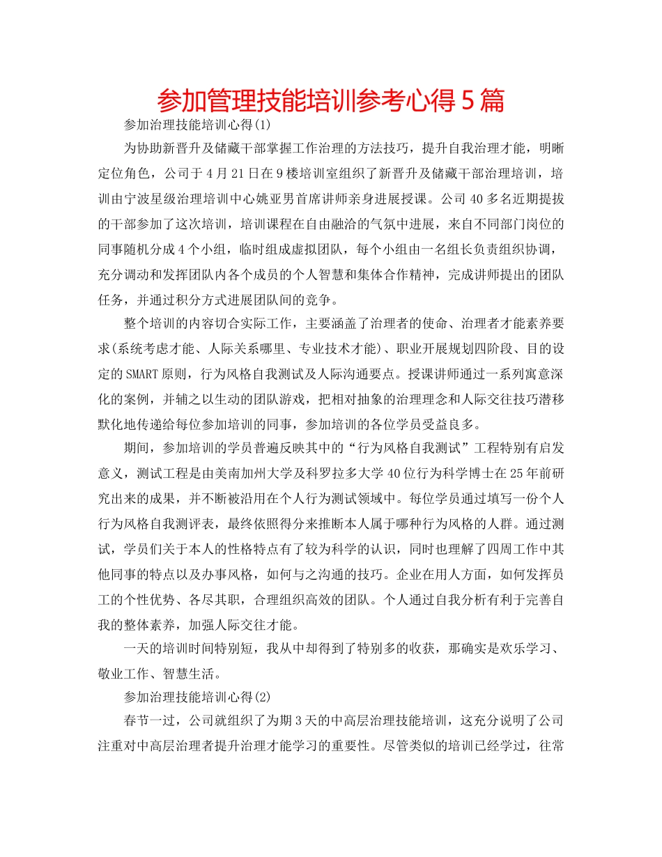 参加管理技能培训参考心得5篇 _第1页