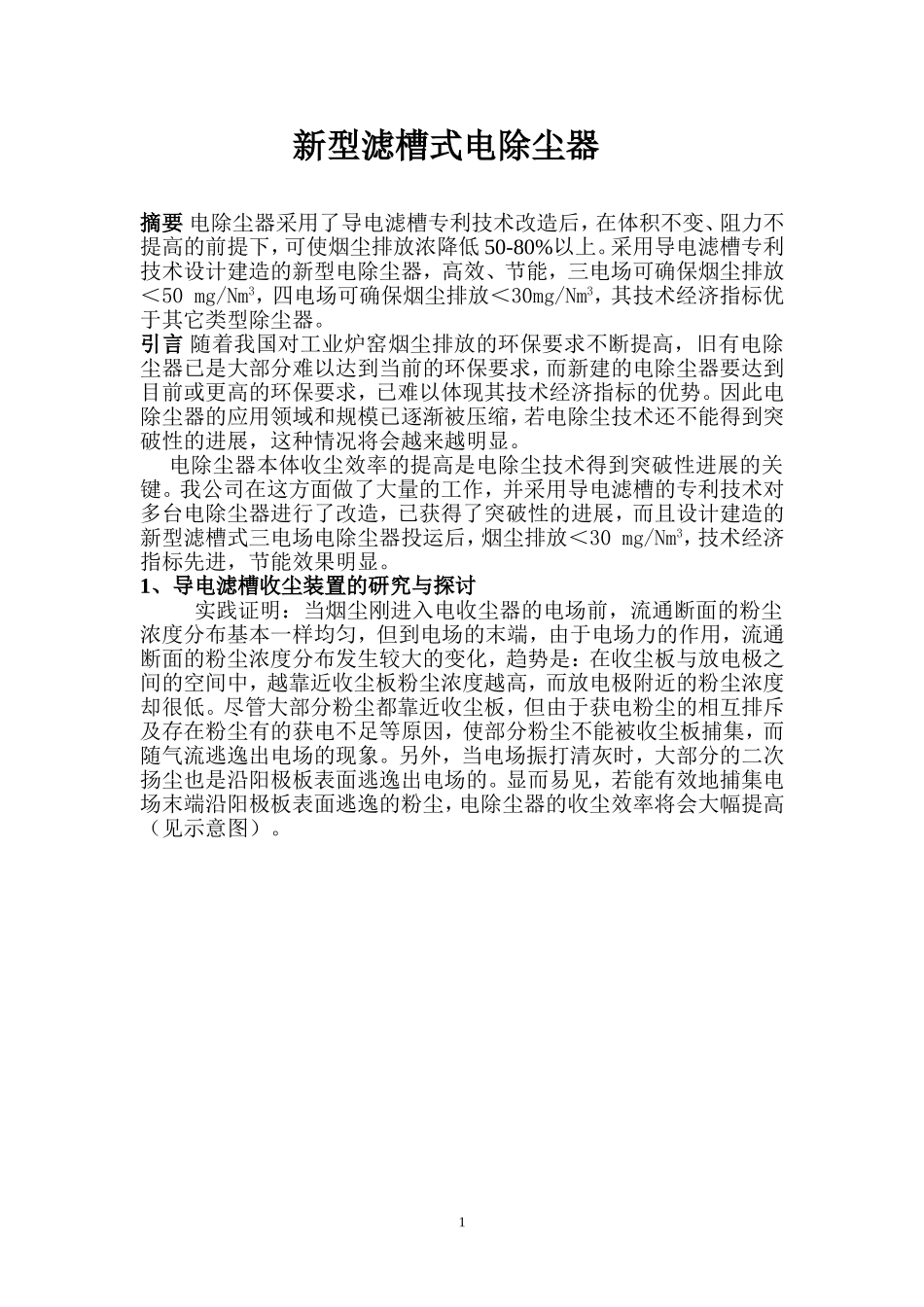 新型滤槽式电除尘_第1页