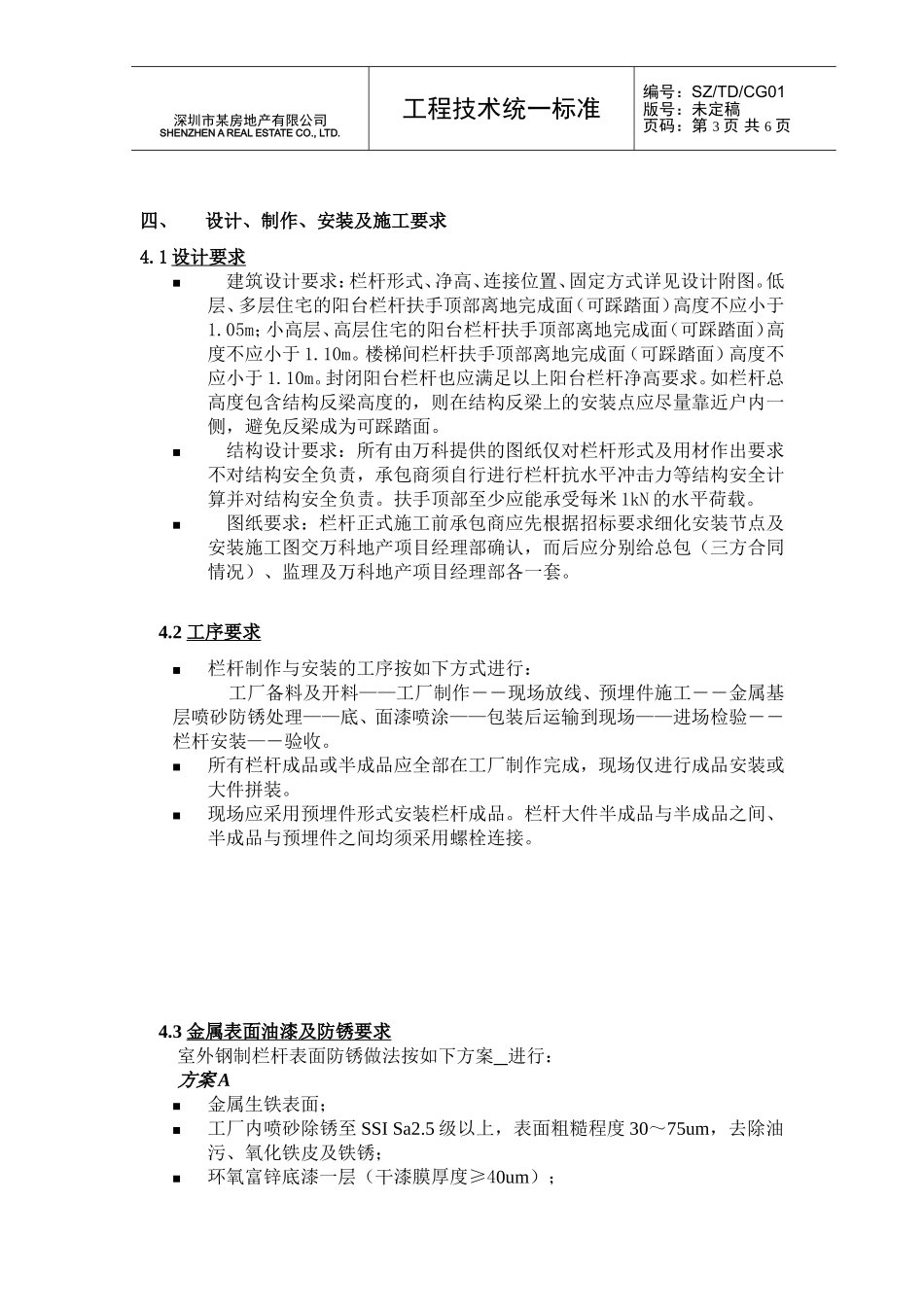 钢制栏杆技术标准_第3页