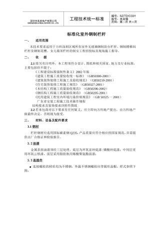 钢制栏杆技术标准