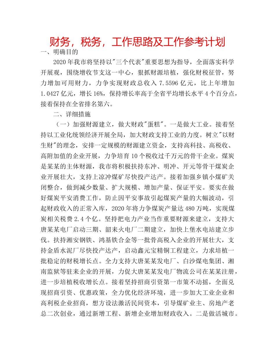 财务，税务，工作思路及工作参考计划 _第1页
