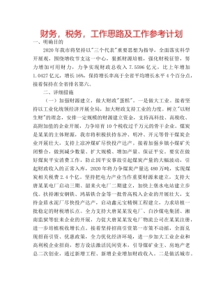 财务，税务，工作思路及工作参考计划 