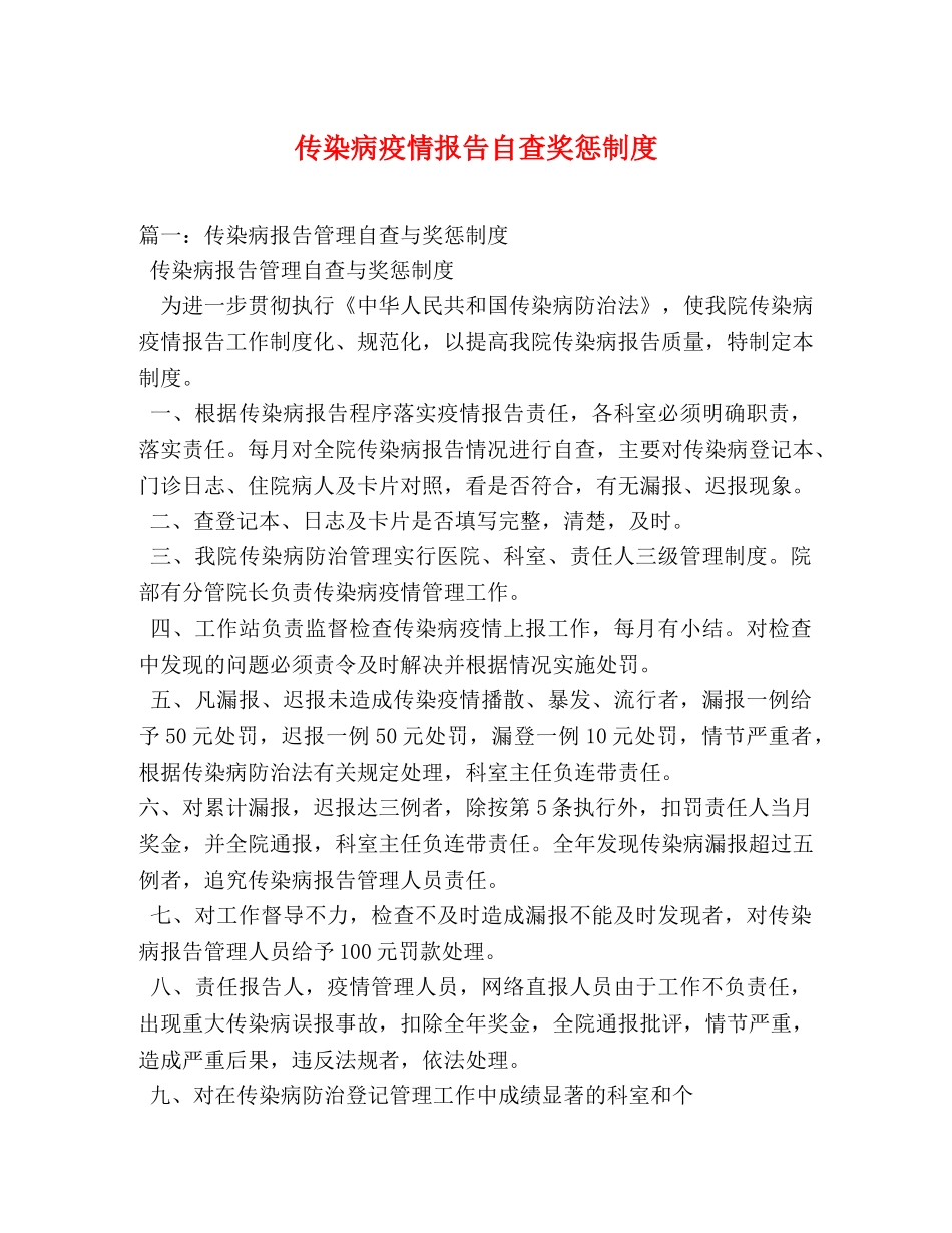 传染病疫情报告自查奖惩制度 _第1页