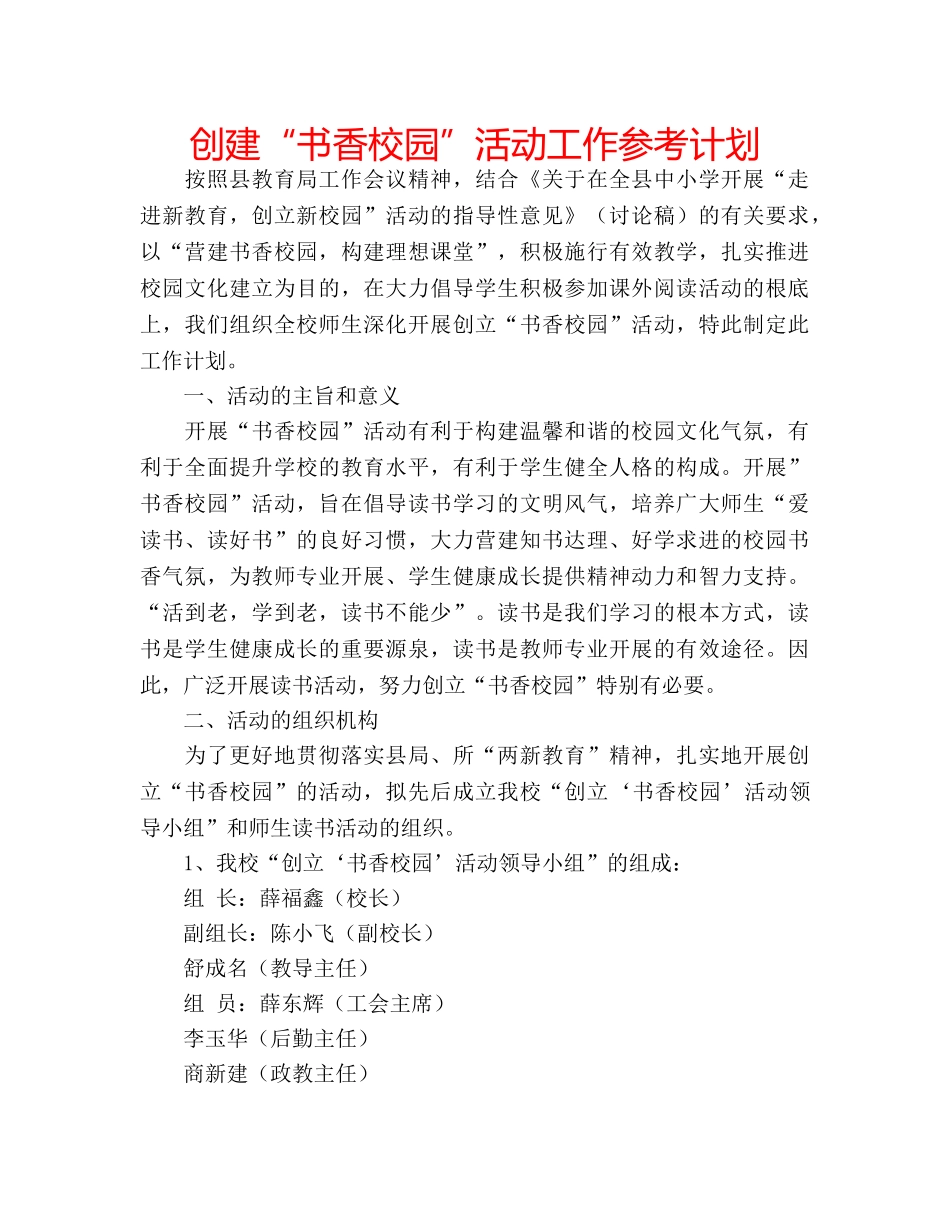 创建“书香校园”活动工作参考计划 _第1页