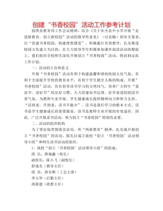 创建“书香校园”活动工作参考计划 