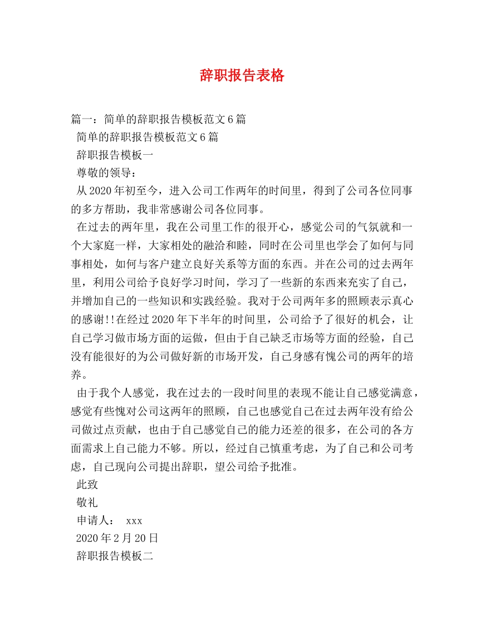 辞职报告表格 (000002)_第1页