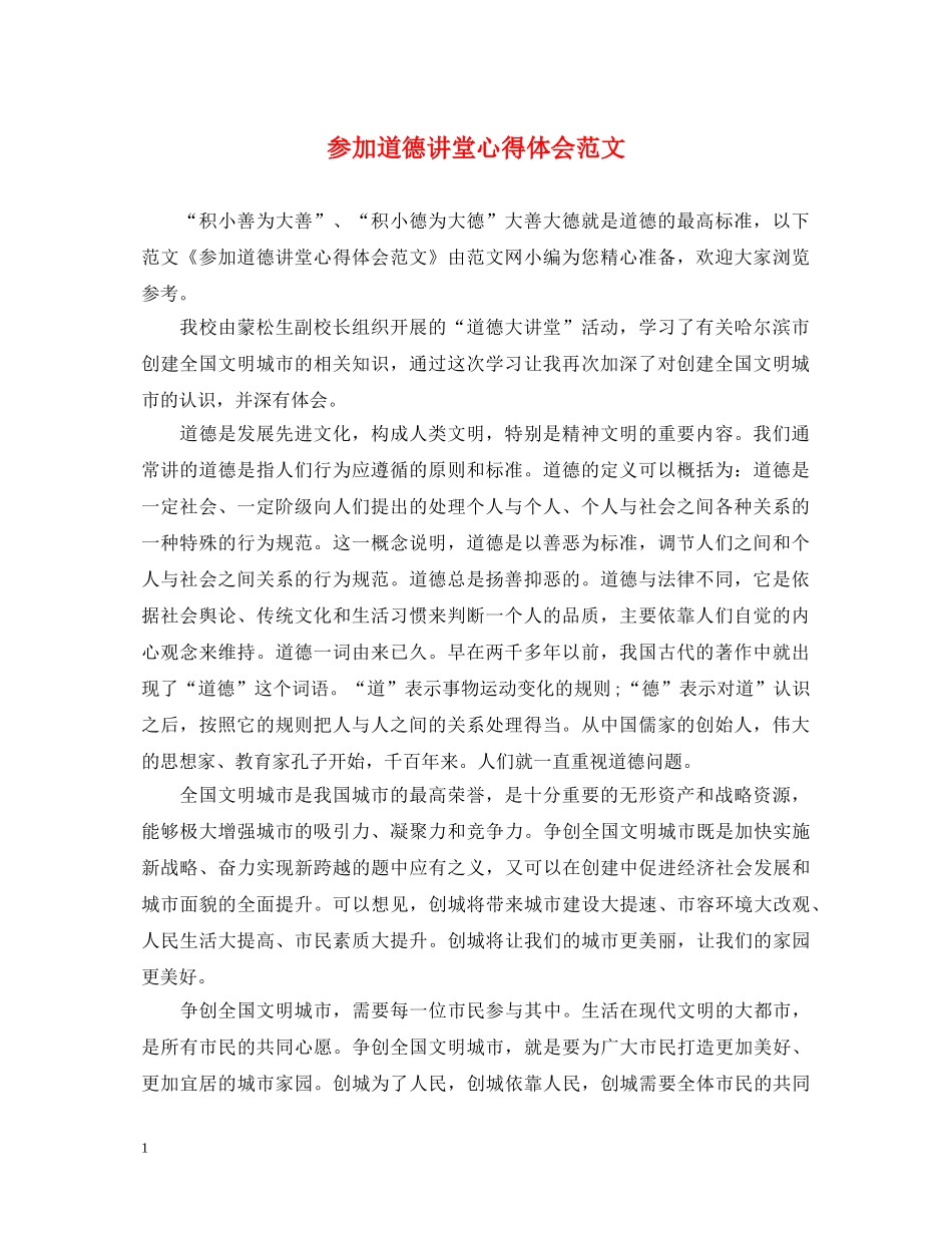 参加道德讲堂心得体会范文 _第1页