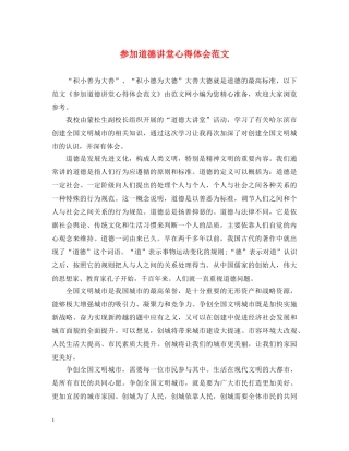 参加道德讲堂心得体会范文 