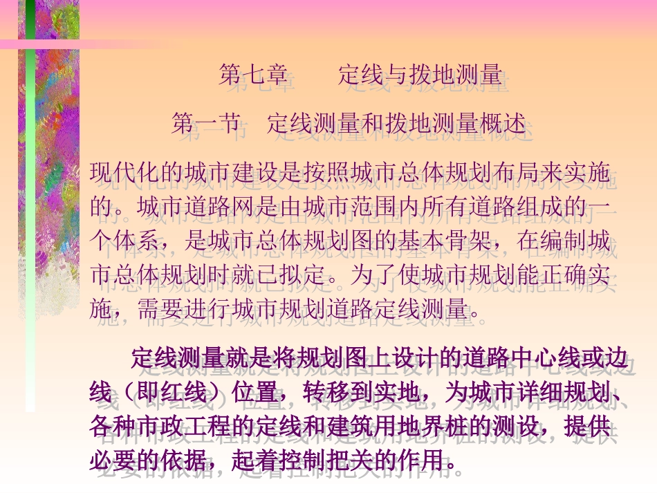 定线与拨地测量_第1页