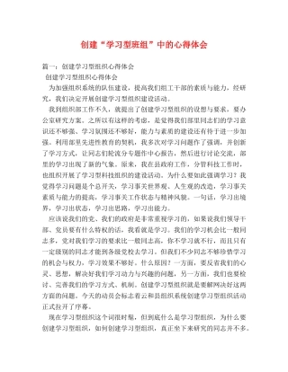 创建“学习型班组”中的心得体会 (000002)