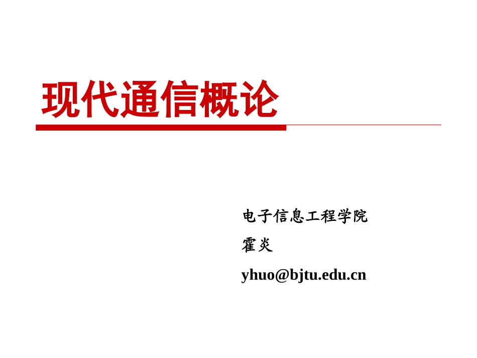 现代通信概论第六章_第1页