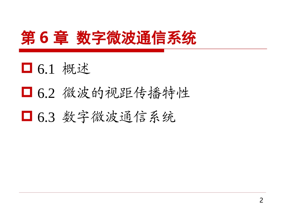 现代通信概论第六章_第2页