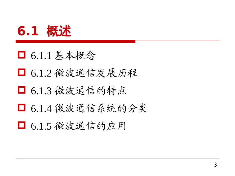 现代通信概论第六章_第3页