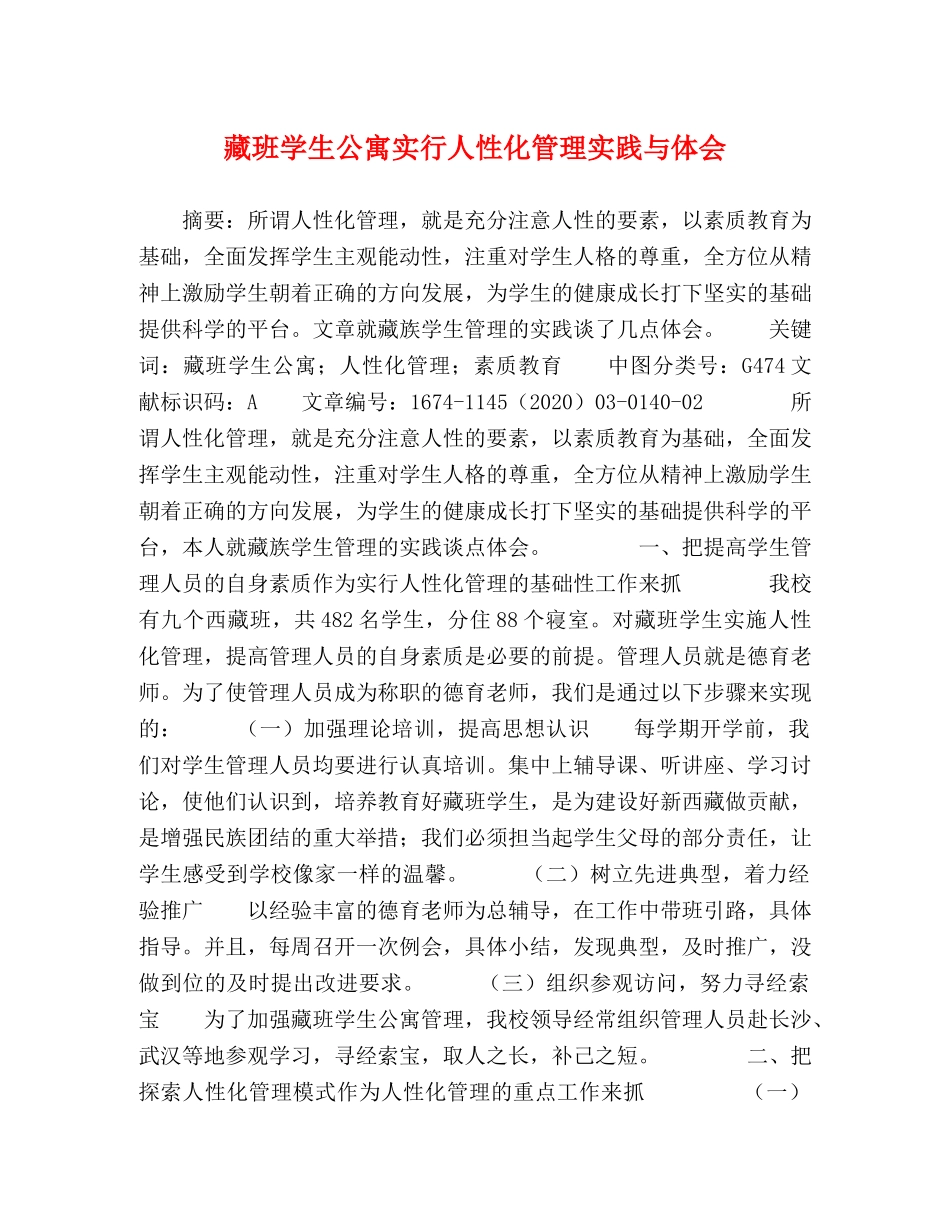 藏班学生公寓实行人性化管理实践与体会 _第1页